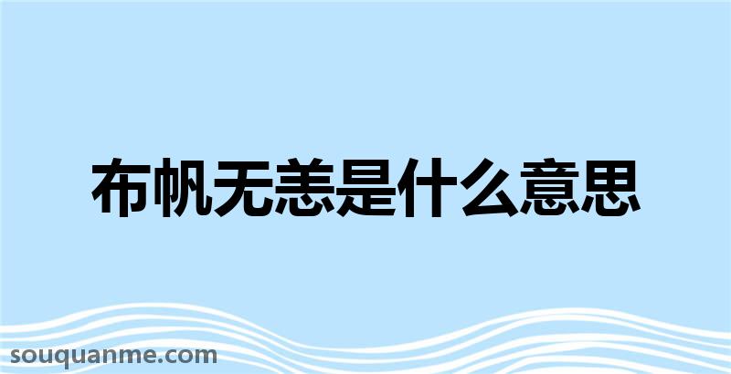 布帆无恙是什么意思 布帆无恙的拼音 布帆无恙的成语解释